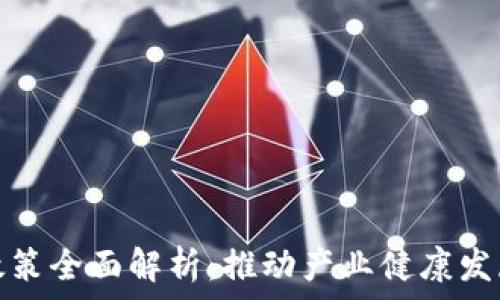  
区块链监管政策全面解析：推动产业健康发展的关键举措