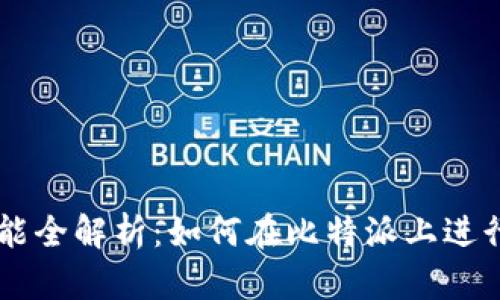 比特派交易功能全解析：如何在比特派上进行加密货币交易