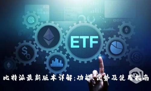 比特派最新版本详解：功能、优势及使用指南