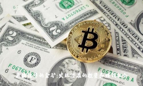 区块链中的金矿：发现潜在的投资和赚钱机会