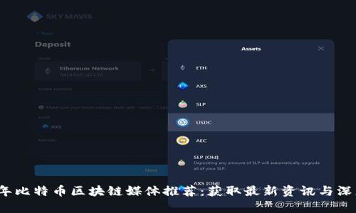 2023年比特币区块链媒体推荐：获取最新资讯与深度分析