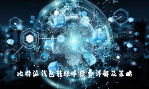 比特派钱包转账手续费详解及策略