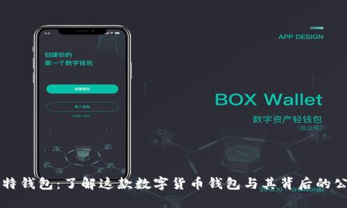 比特钱包：了解这款数字货币钱包与其背后的公司