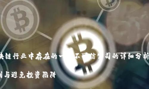 在这里，我将为您提供一份关于区块链行业中存在的一些不可信公司的详细分析，及其可能存在的问题和风险提示。

区块链行业的