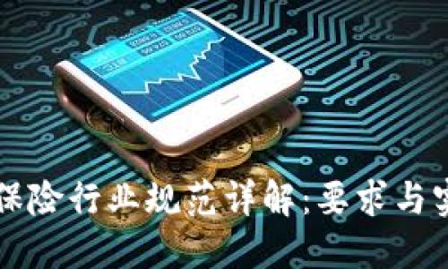 区块链保险行业规范详解：要求与实施路径