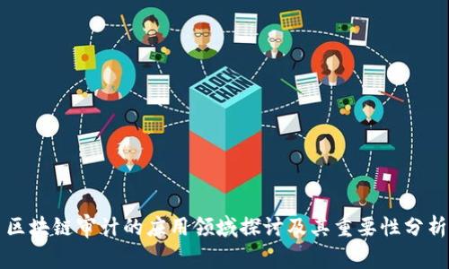 区块链审计的应用领域探讨及其重要性分析