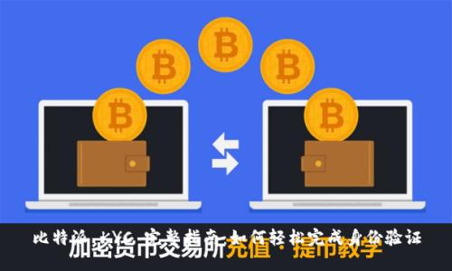 比特派 KYC 完整指南：如何轻松完成身份验证