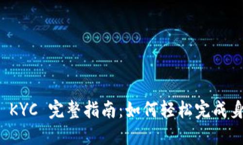比特派 KYC 完整指南：如何轻松完成身份验证