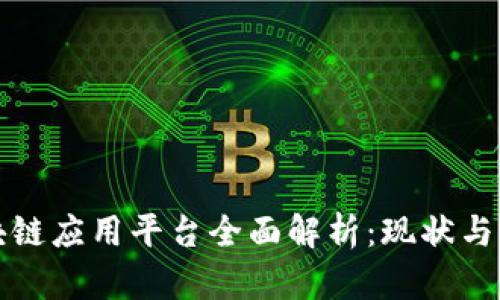 杭州区块链应用平台全面解析：现状与未来发展