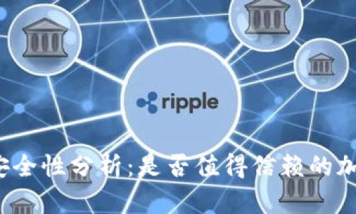 比特派安全性分析：是否值得信赖的加密钱包？