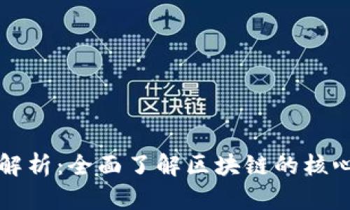 区块链应用技术解析：全面了解区块链的核心技术与应用场景