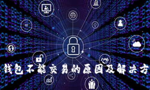 比特派钱包不能交易的原因及解决方案详解