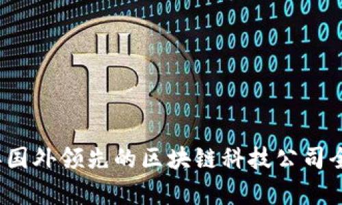 2023年国外领先的区块链科技公司全景分析