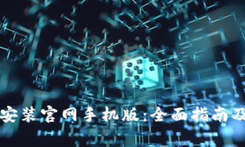 比特钱包下载安装官网手机版：全面指南及常见问题解答