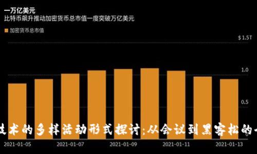 区块链技术的多样活动形式探讨：从会议到黑客松的全景解析