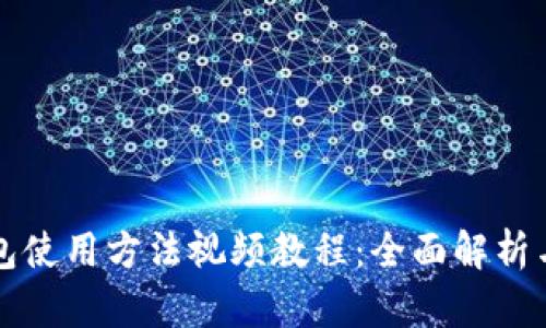 比特派钱包使用方法视频教程：全面解析与实用技巧