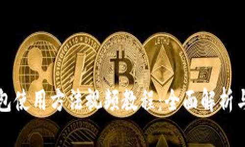 比特派钱包使用方法视频教程：全面解析与实用技巧