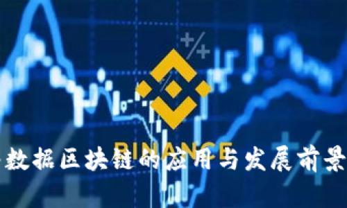 信丰数据区块链的应用与发展前景解析