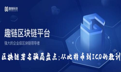 区块链著名骗局盘点:从比特币到ICO的教训