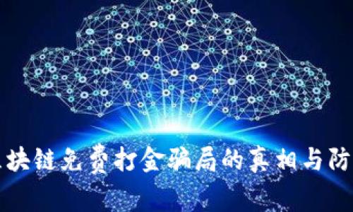 揭开区块链免费打金骗局的真相与防范方法