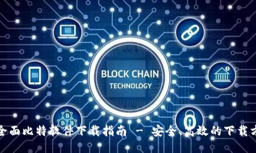 最全面比特软件下载指南 - 安全、高效的下载方式