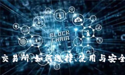 比特交易所：如何选择、使用与安全指南