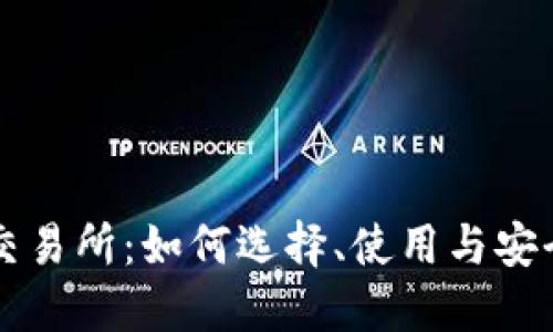 比特交易所：如何选择、使用与安全指南