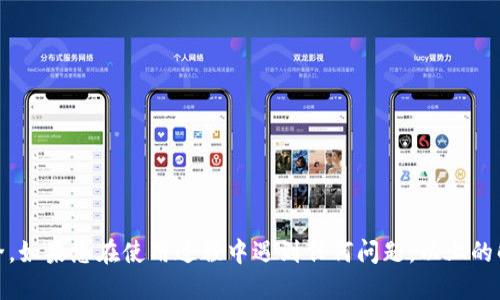   比特派钱包地址查看教程：如何快速找到你的钱包地址 / 

 guanjianci 比特派钱包, 比特币地址, 钱包使用, 加密货币 /guanjianci 

在数字货币的时代，比特派钱包作为一款常用的加密货币钱包，越来越受到用户的青睐。然而，很多新用户在使用过程中会遇到一些问题，比如如何查看自己的钱包地址。本文将为大家详细介绍如何在比特派钱包中找到自己的钱包地址，并解答您可能在使用过程中遇到的相关问题。

比特派钱包简介
比特派钱包是一款安全、便捷的数字货币钱包，支持多种主流加密货币，如比特币（BTC）、以太坊（ETH）等。它的设计宗旨是为用户提供安全、可靠的资产管理服务。比特派的钱包功能包括资产管理、交易和地址查看等，旨在方便用户快速管理自己的数字资产。

如何查看比特派钱包的地址
首先，打开比特派钱包应用。登录后，您会看到Wallet（钱包）界面，界面上会显示您当前的资产情况。要查看比特派钱包的地址，您只需按照以下步骤操作：
ol
    listrong选择币种：/strong在钱包首页，您会看到自己拥有的多种数字货币。选择您想要查看地址的币种，例如比特币。/li
    listrong点击接收按钮：/strong选择币种后，界面会显示您该币种的相关信息，您会看到“接收”或“收款”按钮，点击此按钮。/li
    listrong复制地址：/strong接下来会弹出您的钱包地址，您可以选择复制该地址，用于转账或者分享给其他人。/li
/ol
在使用过程中请注意，确保您复制的是正确的地址，以免因错误的地址造成资金损失。

为什么有时看不到钱包地址
如果您在操作过程中无法查看到自己的钱包地址，可能是因为以下几个原因：
ul
    listrong网络问题：/strong比特派钱包需要连接互联网才能加载钱包信息。如果您的网络不稳定或无法连接，可能导致无法显示钱包地址。/li
    listrong钱包未初始化：/strong如果您刚刚下载比特派钱包并且尚未进行初始化，这时候钱包地址可能不会显示。确保您已经完成账户的设置。/li
    listrong应用故障：/strong像所有软件一样，比特派钱包也有可能出现故障。您可以尝试重启应用或者更新到最新版本。/li
    listrong账户安全问题：/strong在某些情况下，如果系统检测到可疑活动，可能会暂时隐藏部分功能。您需要确保账户的安全性，比如更改密码或进行身份验证。/li
/ul

安全使用比特派钱包的注意事项
在管理数字资产时，安全性永远是第一位的。以下是一些安全使用比特派钱包的注意事项：
ol
    listrong开启双重认证：/strong比特派钱包支持双重认证功能，强烈建议您开启该功能，以增加账户的安全性。/li
    listrong定期备份钱包：/strong定期备份钱包信息，以防数据丢失。比特派钱包提供了备份功能，请务必利用它。/li
    listrong谨慎使用网络：/strong在使用比特派钱包时，避免使用不安全的网络，特别是公共Wi-Fi，以防止数据被窃取。/li
    listrong请勿分享私钥：/strong私钥是您钱包的唯一钥匙，请务必保管好，不要向他人透露。/li
/ol

可能遇到的相关问题及解决方案

1. 如何重置比特派钱包密码？
当您忘记比特派钱包的密码时，可以通过以下步骤进行重置：
ol
    listrong打开比特派钱包： /strong启动您的比特派钱包，进入登录界面。/li
    listrong点击忘记密码： /strong在登录界面，通常会有“忘记密码”的选项，点击它。/li
    listrong输入相关信息：/strong系统会要求您输入与账户相关的一些信息，比如注册时使用的邮箱或手机号。/li
    listrong遵循指示进行重置：/strong根据系统给出的指示进行密码重置，通常包括发送邮件或短信确认。/li
/ol
完成后，您就可以使用新密码登录到您的比特派钱包中。

2. 比特派钱包的交易费用是多少？
比特派钱包的交易费用主要取决于您所选择的网络确认速度。一般而言，交易费用会随着网络的使用情况而波动。在比特派钱包应用中，您可以在发起交易时查看当前的推荐费用。如果网络繁忙，费用可能会相对较高，反之则较低。
用户还可以自行设置费用水平，在发送比特币时选择低、普通或高的费用，以决定交易的确认速度。通常情况下，选择较高费用的交易将在较短的时间内被矿工处理。
为了确保您在交易时避免过高费用，可以多观察交易费用的变化，选择在市场较平稳时进行交易。

3. 我的比特派钱包如何转账？
在比特派钱包中进行转账相对简单，您可以按以下步骤进行操作：
ol
    listrong打开比特派钱包：/strong启动比特派钱包，登录到您的账户。/li
    listrong选择币种：/strong选择您想要转账的币种，例如比特币。/li
    listrong点击“发送”按钮：/strong在钱包界面中，找到“发送”或“转账”按钮，点击它。/li
    listrong输入地址和金额：/strong在相应的输入框中填入收款人的地址和您希望发送的金额。/li
    listrong确认交易：/strong在检查无误后，确认交易，并输入您的密码以完成转账。/li
/ol
成功转账后，您可以在交易记录中查看这笔交易的状态。

4. 比特派钱包支持哪些加密货币？
比特派钱包支持众多主流的加密货币，包括但不限于：
ul
    li比特币（BTC）/li
    li以太坊（ETH）/li
    li莱特币（LTC）/li
    li比特币现金（BCH）/li
    liUSDT（泰达币）/li
/ul
随着市场的发展，比特派钱包也在不断地更新其支持的资产种类。如果您希望使用特定的加密货币，可以在比特派官网或社区获取最新消息。

5. 如何保障我的比特派钱包资产安全？
资产的安全是每个数字货币用户最为关心的问题之一，在比特派钱包中，您可以通过以下方式保障资产安全：
ol
    listrong定期更换密码：/strong定期更改登录密码，可有效减少因密码泄露带来的风险。/li
    listrong利用钱包备份功能：/strong定期备份您的钱包文件，确保数据不会丢失。/li
    listrong不轻信外部链接或二维码：/strong在转账之前，请务必确认地址的正确性，避免被钓鱼攻击。/li
/ol

6. 如果比特派钱包出现问题，该如何联系客服？
若您的比特派钱包在使用过程中出现问题，您可以采取以下方式联系客服：
ol
    listrong访问官网： /strong将问题描述清楚，并在官网的支持页面寻找相关的帮助文档和 FAQ。/li
    listrong联系客服热线： /strong如果问题无法解决，可以拨打其官方客服热线，通常在官网上可以找到。/li
    listrong通过社交媒体联系： /strong在比特派钱包的社交媒体账号上进行留言，寻求支持。/li
/ol
保持沟通并详细描述您遇到的问题，有助于快速得到解决方案。

综上所述，比特派钱包是管理加密货币的便利工具，在使用过程中，确保你能够随时查看到钱包地址并保持钱包的安全。如果您在使用过程中遇到任何问题，以上的解答和建议希望对您有所帮助。