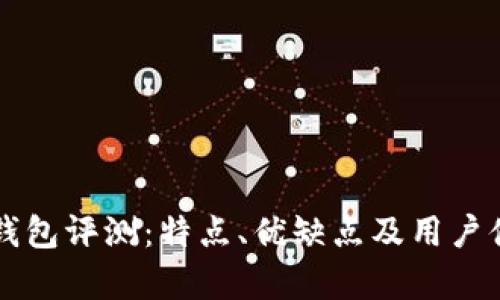 比特派钱包评测：特点、优缺点及用户体验分析