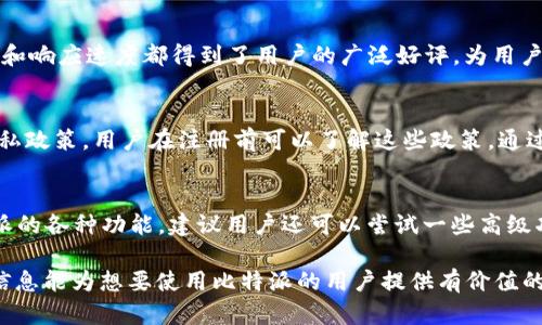   比特派APP官方下载，轻松掌握区块链资产 / 

 guanjianci 比特派, 比特派下载, 区块链钱包, 数字资产管理 /guanjianci 

在如今数字货币飞速发展的时代，越来越多的人开始关注和使用区块链技术及相关应用。而比特派作为一款知名的区块链资产管理工具，受到了广泛的关注与使用。本文将为您详细介绍比特派的官方下载安装方法、软件功能、使用体验及常见问题等。一方面帮助用户更好理解这一工具，另一方面也为想要使用此工具的用户提供便利。

比特派是什么？
比特派是一款区块链资产管理工具，用户可以在其中安全地存储、管理和交易各种数字货币。与很多其他钱包不同，比特派不仅仅是一个钱包，它还提供了多种与区块链相关的功能，例如信息查询、市场动态分析等。比特派重视用户体验，界面友好且易于操作，适合新手及经验丰富的用户使用。

比特派的主要功能
比特派的功能包括但不限于：
ul
    listrong资产存储：/strong用户可以将多种数字资产存储在比特派中，安全性高，支持多种主流货币。/li
    listrong交易功能：/strong比特派支持用户在APP内进行数字货币交易，操作简便。/li
    listrong资产信息查询：/strong用户可以随时查询自己的资产情况，以及各类市场行情。/li
    listrong收益和理财：/strong比特派提供了多种理财产品，用户可以根据个人需求进行选择。/li
    listrong安全保障：/strong比特派采用多重安全保护措施，确保用户资产的安全。/li
/ul

如何下载比特派APP？
下载比特派APP非常简单。用户只需访问比特派的官方网站，选择合适的平台进行下载（如Android或iOS）。以下是详细的步骤：
ol
    li访问比特派官网（确保是官方链接，避免下载到假冒APP）。/li
    li在主页中找到下载或获取APP的按钮，点击它。/li
    li根据使用的设备选择相应的下载链接（例如Android或iOS）。/li
    li按照提示完成下载和安装过程。/li
    li安装完成后，打开比特派APP，按照提示进行账户注册和完善信息。/li
/ol

比特派的安全性如何？
在使用数字资产管理工具时，安全性是每个用户最为关心的问题之一。比特派为了保障用户资产的安全，采取了多种安全措施：
ul
    listrong私钥保护：/strong比特派采用用户自主管理私钥的技术，用户的私钥永远不会被存储在比特派的服务器上。/li
    listrong多重签名：/strong比特派在交易时采用多重签名技术，增加了交易的安全性。/li
    listrong安全审计：/strong比特派定期进行安全审计和漏洞修复，确保软件的安全性。/li
    listrong用户提示： /strong比特派会给用户提供安全提示，如定期更换密码、使用复杂密码等。/li
/ul

比特派适合哪些用户？
比特派的设计考虑了多种用户群体，适合各类用户使用。具体来说，包括： 
ul
    listrong新手用户：/strong对于不了解区块链技术的新用户，比特派提供了友好的界面和简单的操作流程。/li
    listrong专业人士：/strong对于代币交易者或数字货币投资者，比特派提供了全面的市场数据分析和交易功能。/li
    listrong长期持有者：/strong想长期持有数字资产的用户可以选择比特派作为资产存储工具，安全性高。/li
/ul

常见问题解答
h41. 比特派有哪些资产支持？/h4
比特派支持多种主流数字资产的管理，包括比特币（BTC）、以太坊（ETH）、USDT等。用户可以在APP中查看当前支持的资产列表，并根据需求进行相应的操作。比特派还会随着市场的发展不断增加新的支持资产，用户可保持关注。

h42. 比特派的费用如何？/h4
使用比特派进行数字资产管理时，部分服务可能会涉及到手续费。例如，进行数字货币交易时，可能会受到交易所的交易费影响。具体费用标准一律会在APP中进行详细说明。总体来说，比特派在市场中的费用是相对合理的，用户可以根据自己的具体需求进行交易。

h43. 比特派是否支持跨链操作？/h4
比特派逐渐在推进跨链资产的支持，用户可以在APP内对不同区块链上的资产进行转移与交易。这一功能的实现大大提升了用户的灵活性，用户可以在不同生态系统中找到合适的投资机会。具体的跨链支持情况，用户可以在比特派的官方网站或APP中查看最新的内容。

h44. 比特派的客服支持如何？/h4
比特派提供多元化的客服支持，包括在线客服、FAQ、用户讨论社区等。用户在使用过程中遇到问题，可以选择相应的渠道进行咨询。客服的专业性和响应速度都得到了用户的广泛好评，为用户提供了良好的售后保障。此外，使用者也可在社区中交流自己的使用经验，与其他用户共同提升。

h45. 比特派数据隐私的保障是怎样的？/h4
比特派非常重视用户的隐私保护，为用户提供了一系列保障措施。用户的数据都加密存储，尽量避免泄露隐私信息。此外，比特派也对外公开了隐私政策，用户在注册前可以了解这些政策。通过这些措施，比特派确保用户在使用过程中可以放心地进行资产管理。

h46. 如何提升使用比特派的体验？/h4
提升使用比特派的体验，用户可以关注APP内的动态信息，定期参与社区的活动。同时，多了解区块链的相关知识，也能帮助用户更好地利用比特派的各种功能。建议用户还可以尝试一些高级功能，如设置定期提醒、资产监控等，以更好掌握自己的资产情况。

总结上述信息，比特派作为一款用户友好的区块链资产管理工具，不仅为用户提供了多种功能，还保证了高水平的安全和隐私保护。希望本文的信息能为想要使用比特派的用户提供有价值的参考和指导。