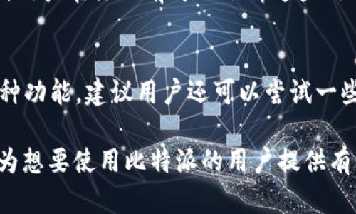   比特派APP官方下载，轻松掌握区块链资产 / 

 guanjianci 比特派, 比特派下载, 区块链钱包, 数字资产管理 /guanjianci 

在如今数字货币飞速发展的时代，越来越多的人开始关注和使用区块链技术及相关应用。而比特派作为一款知名的区块链资产管理工具，受到了广泛的关注与使用。本文将为您详细介绍比特派的官方下载安装方法、软件功能、使用体验及常见问题等。一方面帮助用户更好理解这一工具，另一方面也为想要使用此工具的用户提供便利。

比特派是什么？
比特派是一款区块链资产管理工具，用户可以在其中安全地存储、管理和交易各种数字货币。与很多其他钱包不同，比特派不仅仅是一个钱包，它还提供了多种与区块链相关的功能，例如信息查询、市场动态分析等。比特派重视用户体验，界面友好且易于操作，适合新手及经验丰富的用户使用。

比特派的主要功能
比特派的功能包括但不限于：
ul
    listrong资产存储：/strong用户可以将多种数字资产存储在比特派中，安全性高，支持多种主流货币。/li
    listrong交易功能：/strong比特派支持用户在APP内进行数字货币交易，操作简便。/li
    listrong资产信息查询：/strong用户可以随时查询自己的资产情况，以及各类市场行情。/li
    listrong收益和理财：/strong比特派提供了多种理财产品，用户可以根据个人需求进行选择。/li
    listrong安全保障：/strong比特派采用多重安全保护措施，确保用户资产的安全。/li
/ul

如何下载比特派APP？
下载比特派APP非常简单。用户只需访问比特派的官方网站，选择合适的平台进行下载（如Android或iOS）。以下是详细的步骤：
ol
    li访问比特派官网（确保是官方链接，避免下载到假冒APP）。/li
    li在主页中找到下载或获取APP的按钮，点击它。/li
    li根据使用的设备选择相应的下载链接（例如Android或iOS）。/li
    li按照提示完成下载和安装过程。/li
    li安装完成后，打开比特派APP，按照提示进行账户注册和完善信息。/li
/ol

比特派的安全性如何？
在使用数字资产管理工具时，安全性是每个用户最为关心的问题之一。比特派为了保障用户资产的安全，采取了多种安全措施：
ul
    listrong私钥保护：/strong比特派采用用户自主管理私钥的技术，用户的私钥永远不会被存储在比特派的服务器上。/li
    listrong多重签名：/strong比特派在交易时采用多重签名技术，增加了交易的安全性。/li
    listrong安全审计：/strong比特派定期进行安全审计和漏洞修复，确保软件的安全性。/li
    listrong用户提示： /strong比特派会给用户提供安全提示，如定期更换密码、使用复杂密码等。/li
/ul

比特派适合哪些用户？
比特派的设计考虑了多种用户群体，适合各类用户使用。具体来说，包括： 
ul
    listrong新手用户：/strong对于不了解区块链技术的新用户，比特派提供了友好的界面和简单的操作流程。/li
    listrong专业人士：/strong对于代币交易者或数字货币投资者，比特派提供了全面的市场数据分析和交易功能。/li
    listrong长期持有者：/strong想长期持有数字资产的用户可以选择比特派作为资产存储工具，安全性高。/li
/ul

常见问题解答
h41. 比特派有哪些资产支持？/h4
比特派支持多种主流数字资产的管理，包括比特币（BTC）、以太坊（ETH）、USDT等。用户可以在APP中查看当前支持的资产列表，并根据需求进行相应的操作。比特派还会随着市场的发展不断增加新的支持资产，用户可保持关注。

h42. 比特派的费用如何？/h4
使用比特派进行数字资产管理时，部分服务可能会涉及到手续费。例如，进行数字货币交易时，可能会受到交易所的交易费影响。具体费用标准一律会在APP中进行详细说明。总体来说，比特派在市场中的费用是相对合理的，用户可以根据自己的具体需求进行交易。

h43. 比特派是否支持跨链操作？/h4
比特派逐渐在推进跨链资产的支持，用户可以在APP内对不同区块链上的资产进行转移与交易。这一功能的实现大大提升了用户的灵活性，用户可以在不同生态系统中找到合适的投资机会。具体的跨链支持情况，用户可以在比特派的官方网站或APP中查看最新的内容。

h44. 比特派的客服支持如何？/h4
比特派提供多元化的客服支持，包括在线客服、FAQ、用户讨论社区等。用户在使用过程中遇到问题，可以选择相应的渠道进行咨询。客服的专业性和响应速度都得到了用户的广泛好评，为用户提供了良好的售后保障。此外，使用者也可在社区中交流自己的使用经验，与其他用户共同提升。

h45. 比特派数据隐私的保障是怎样的？/h4
比特派非常重视用户的隐私保护，为用户提供了一系列保障措施。用户的数据都加密存储，尽量避免泄露隐私信息。此外，比特派也对外公开了隐私政策，用户在注册前可以了解这些政策。通过这些措施，比特派确保用户在使用过程中可以放心地进行资产管理。

h46. 如何提升使用比特派的体验？/h4
提升使用比特派的体验，用户可以关注APP内的动态信息，定期参与社区的活动。同时，多了解区块链的相关知识，也能帮助用户更好地利用比特派的各种功能。建议用户还可以尝试一些高级功能，如设置定期提醒、资产监控等，以更好掌握自己的资产情况。

总结上述信息，比特派作为一款用户友好的区块链资产管理工具，不仅为用户提供了多种功能，还保证了高水平的安全和隐私保护。希望本文的信息能为想要使用比特派的用户提供有价值的参考和指导。