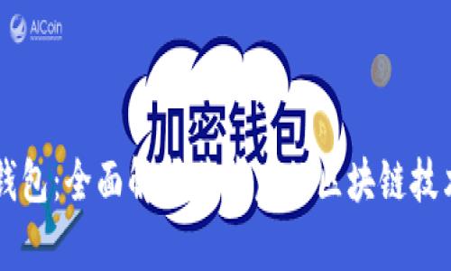 比特派钱包：全面解析其背后的区块链技术与应用