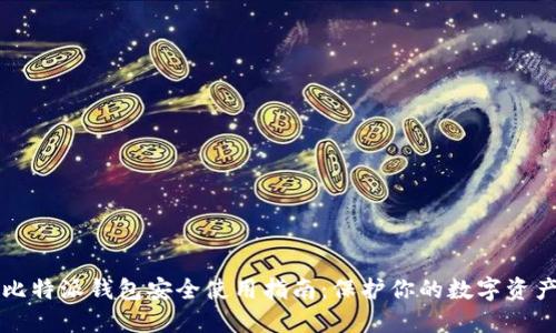 比特派钱包安全使用指南：保护你的数字资产