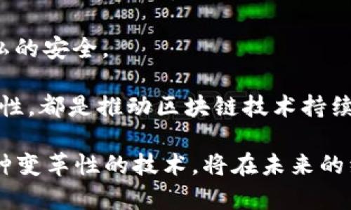   区块链底层产品解析：从基础设施到应用深度剖析 / 
 guanjianci 区块链，底层产品，基础设施，去中心化应用 /guanjianci 

区块链技术自2008年比特币白皮书发布以来，逐渐渗透到各个行业，成为一种不可忽视的新兴技术。随着区块链的发展，各类相关产品与服务应运而生，特别是那些构成区块链底层基础设施的产品，更是推动了整个行业的进步与繁荣。本文将对区块链底层的相关产品进行全面解析，从而帮助大众用户更好地理解这一颠覆性的科技。

一、区块链底层产品概述
区块链底层产品指的是构成区块链技术体系的核心构件，通常包括区块链平台、共识机制、开发工具以及与之相关的服务。它们为用户和开发者提供了构建去中心化应用（DApp）的基础。底层产品不仅是构建应用程序的基础，也是连接用户与区块链技术的桥梁。

在这一领域中，各类公链（如以太坊、波卡、Tezos等）、私链（如Hyperledger、Corda等），以及各种共识机制的协议（如PoW、PoS、DPoS等）都是底层产品的典型代表。此外，钱包、节点、数据存储等也构成了区块链生态的重要组成部分。

二、区块链底层产品的重要性
区块链底层产品的重要性表现在多个方面：

1. **安全性与信任**：区块链通过去中心化的共识机制，确保所有交易的不可篡改性和透明性，从而在用户之间建立信任。底层产品的设计直接关系到整个网络的安全性。

2. **可扩展性**：底层产品的性能和可扩展性决定了可支持的用户数量和交易量，影响平台的整体效率。例如，某些区块链平台通过链下扩展解决方案，提高了处理交易的速度。

3. **开发者友好性**：为了促进应用程序的开发，底层产品需要提供充足的工具和文档支持。开发者友好的平台能够吸引更多的开发者，共同推动整个生态的繁荣。

4. **应用广泛性**：底层产品的多样性和灵活性使其能够支持不同场景的应用，如金融、供应链、医疗等领域，极大地扩展了区块链技术的应用领域。

三、主要区块链底层产品解析
现在，我们将对几个主要的区块链底层产品进行详细解析：

h41. 公链/h4
公链是指允许任何用户都可以参与的区块链，最著名的公链有比特币和以太坊。公链以去中心化为特征，通过生态用户共同参与维护网络的安全性与完整性。

以太坊作为第二大市值的区块链公链，因其智能合约和去中心化应用的广泛支持而成为区块链技术最具代表性的底层产品之一。以太坊的设计允许开发者构建各种类型的应用程序，使其成为DeFi（去中心化金融）、NFT（非同质化代币）等新兴领域的重要基础。

h42. 私链/h4
私链是指仅由特定组织或机构控制的区块链，其参与者和数据访问均受到限制，适用于企业内部或特定用途。私链能够提供更高的隐私性和效率，因此在金融、供应链管理等领域得到了广泛应用。

例如，Hyperledger Fabric是一个开源的私链项目，专为企业设计，提供模块化架构，允许用户根据自己的需求构建区块链应用。Hyperledger的目标是在企业间实现高效、安全的数据传输和共享。

h43. 共识机制/h4
共识机制是区块链的重要组成部分，其决定了如何在去中心化环境中实现数据一致性。不同的共识机制适用于不同的应用场景。

最初，比特币采用了工作量证明（PoW）机制，这一机制通过算力竞争确保了安全性，但也因其能源消耗大而受到批评。相比之下，权益证明（PoS）及其变种（如DPoS、PoA等）更能满足环保和效率的需求，逐渐成为新一代区块链平台的首选。

h44. 开发工具和生态系统/h4
开发工具是使开发者能够创建、部署和维护去中心化应用程序的必要条件。常用的开发框架如Truffle、Remix等，为开发者提供了完善的文档支持和开发环境，使得DApp的开发变得更加简单便捷。

h45. 钱包和节点/h4
区块链钱包和节点是区块链生态系统的基本工具。钱包用于存储和管理用户的数字资产，而节点则是维持网络运行的重要组成部分。每个参与者都可以选择搭建节点，参与到网络的维护当中。

四、可能面临的问题
尽管区块链底层产品具有广泛的应用前景，但在实际应用中依然面临多个挑战。以下是一些可能相关的问题：

问题1：区块链底层产品如何保证安全性？
区块链底层产品的安全性是一个复杂而重要的问题，关系到用户资产的安全及网络的正常运行。首先，共识机制的设计直接影响到区块链的安全性。比特币等采用PoW机制的公链，依赖于矿工的算力来保证网络的安全，增加了攻击的难度，确保数据的不可篡改。而新兴的PoS机制也通过锁定资产的方式提高“诚信成本”，降低了攻击成本。

其次，底层产品中的智能合约也可能成为攻击的目标。许多智能合约在编码过程中可能存在漏洞，攻击者通过反复测试这些合约来寻找缺陷。因此，开发团队需要进行充分的安全审计，使用安全工具及标准化的开发流程来降低风险。

最后，用户教育也是保障安全的重要环节。许多安全事件的发生都是由于用户的疏忽，使用不当或下载不明来源的钱包等。因此，提升用户的安全意识及教育是提升整体安全性的重要手段。

问题2：区块链底层产品可扩展性问题
可扩展性问题是区块链技术当下面临的主要挑战之一。在使用过程中，许多区块链平台在用户增长后可能面临交易速度下降及费用上升等问题，这直接影响用户体验。

为了应对可扩展性问题，许多技术团队提出了链下扩展解决方案，通过将部分交易数据转移到链外，有效地降低链上负载，从而提升交易速度。例如，闪电网络是比特币的一种链下解决方案，通过创建支付通道实现快速交易，减少链上交易的频繁调用。

同时，分片技术也是可扩展性改进的另一个方向。以太坊2.0就采用了分片机制，将区块链分成多个小片段并行处理，大大提升了处理能力。此外，混合链的模式也在逐渐被研究，即将公链与私链结合，以实现更好的扩展性和性能。

问题3：如何推动区块链底层产品的标准化？
随着区块链技术的快速发展，业界对底层产品的标准化需求愈发明显。标准化能够促使不同区块链项目之间的互通性，提高技术的普及程度。但由于区块链技术本身的去中心化特性，实现标准化并非易事。

为了推动标准化，首先需要建立行业共识。行业协会（如Ethereum Enterprise Alliance等）可以通过倡导并推动共同标准的制定，促进各种技术之间的讨论和交流。其次，开发者社区也扮演着重要角色，利用开源精神协作开发出符合行业标准的工具和协议。

此外，政府和监管机构也应当参与到这一过程中，制定合理的法规与标准，以规范区块链行业的发展。通过多方合作，推动区块链底层产品的标准化，将有助于技术的成熟和应用的普及。

问题4：区块链产品如何适应不同的行业需求？
区块链底层产品能否成功落地与各行业的需求密不可分。不同行业具有特定的功能与目标，因此在设计和应用时必须充分考虑行业特性。

例如，在金融行业，区块链可以提高交易的透明度与效率，减少中介费用。但在医疗行业，强调的是数据隐私与安全，区块链的应用需保障患者的敏感信息得以保护。同时，供应链管理中，需要考虑的是实时追踪与验证产品信息的能力，因此底层产品需符合其各元素之间的动态性。

因此，在构建区块链底层产品时，需要进行市场调研，以了解不同行业的痛点与需求，并整合具有适应性的功能进行设计，不断迭代与，才能满足各领域用户的期望。

问题5：如何解决区块链底层产品的法律合规性问题？
法律合规性是区块链底层产品面临的重要问题之一，区块链的去中心化特性常常与现有法律框架发生冲突，需要找到技术与法律之间的平衡。

最重要的是各国法规的差异，可能会导致全球范围内区块链应用面临合规风险。如某些国家对虚拟货币的交易有严格限制，区块链产品在该国开展业务可能面临法律风险。因此，在设计底层产品时，必须深入了解各国法律法规，避开合规的“雷区”。

此外，企业应主动与法律专家合作，通过实施合规性审查与自我监管等措施，保障自身运营不受到法律风险的困扰。在合规性逐步制度化的过程中，实现合规与创新的并重，将有助于推动区块链底层产品的健康发展。

问题6：区块链底层产品未来的发展趋势如何？
随着区块链技术的不断演进，底层产品也在不断更新迭代。从目前的态势来看，未来的区块链底层产品发展趋势主要体现在以下几个方面：

1. **互操作性**：随着不同区块链系统的增多，如何实现链与链之间的交互，将是未来底层产品的重要发展方向。跨链技术的实现将为用户带来更广泛的应用场景和更优秀的用户体验。

2. **更多非金融应用**：尽管当前区块链的主要应用集中在金融领域，但未来，越来越多的非金融应用（如物流、版权、医疗等）会逐步浮出水面，推动区块链更广泛的应用。

3. **更加可持续**：随着全球范围内对可持续发展的关注，低能耗、高效率的共识机制将逐渐成为新的趋势。未来的底层产品需要在节能与性能之间寻求更好的平衡点。

4. **合规性与隐私保护**：未来的区块链产品将更加强调合规性与隐私保护技术的发展。在保证交易透明性的同时，需要更多的技术手段来确保数据隐私的安全。

总的来说，关心区块链底层产品的用户和开发者需紧跟技术发展的步伐，以适应不断变化的市场需求和技术环境。无论是安全性、可扩展性，还是法律合规性，都是推动区块链技术持续发展的关键要素。

通过对区块链底层产品的深入解析，我们不仅能够更好地理解当前区块链科技的进展与挑战，更能够为未来的创新提供灵感和方向。无疑，区块链作为一种变革性的技术，将在未来的经济活动中发挥出越来越重要的作用。