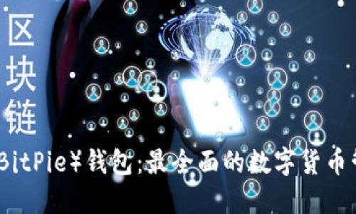 比特派（BitPie）钱包：最全面的数字货币管理工具
