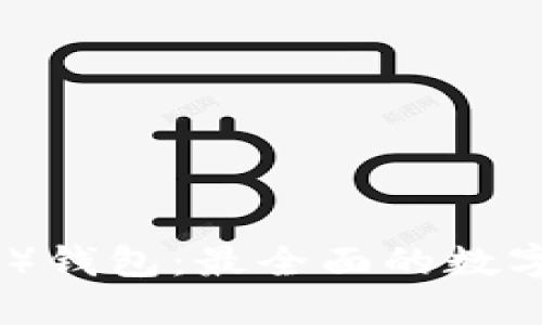 比特派（BitPie）钱包：最全面的数字货币管理工具
