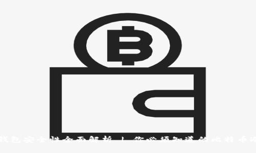 比特派冷钱包安全性全面解析 | 你必须知道的比特币冷钱包知识