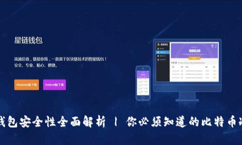比特派冷钱包安全性全面解析 | 你必须知道的比特币冷钱包知识