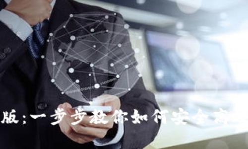 比特钱包下载安装最新版：一步步教你如何安全高效地获取和使用比特钱包