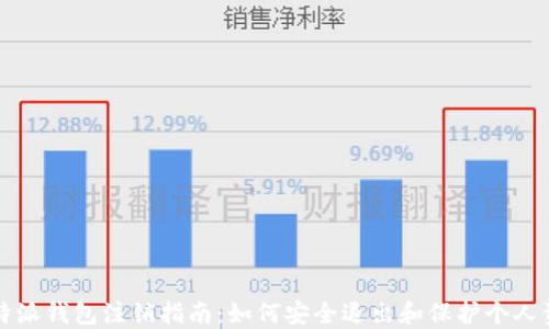 
比特派钱包注销指南：如何安全退出和保护个人资产