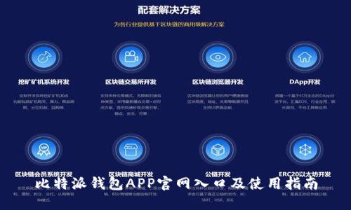 比特派钱包APP官网入口及使用指南