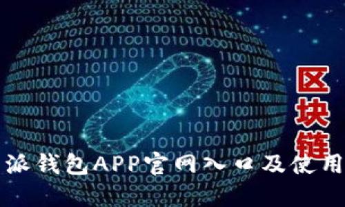 比特派钱包APP官网入口及使用指南