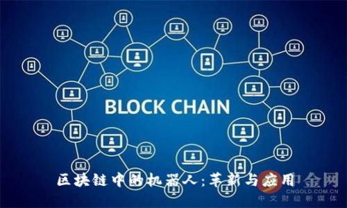 区块链中的机器人:革新与应用