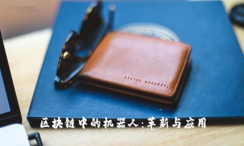 区块链中的机器人:革新与应用