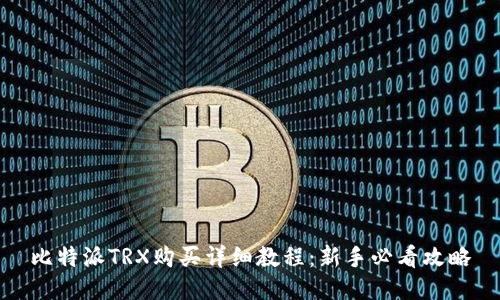 比特派TRX购买详细教程：新手必看攻略