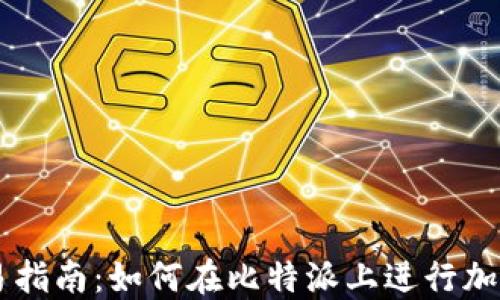 
比特派交易指南：如何在比特派上进行加密货币交易