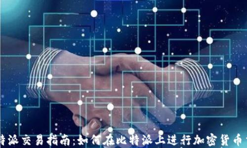 
比特派交易指南：如何在比特派上进行加密货币交易