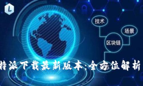 2023年比特派下载最新版本：全方位解析与使用指南