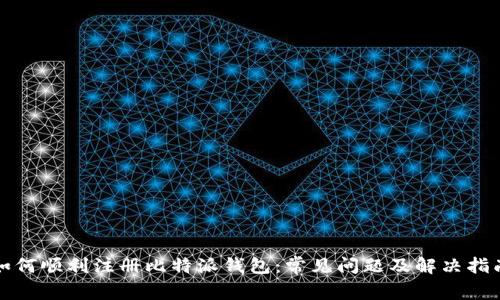 如何顺利注册比特派钱包：常见问题及解决指南