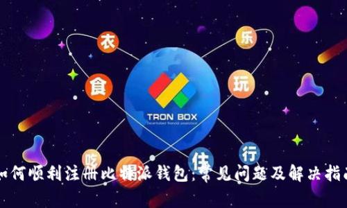如何顺利注册比特派钱包：常见问题及解决指南